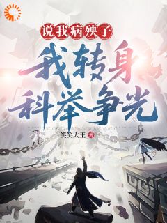 说我病殃子，我转身科举争光小说全集(王二小马三妮)无弹窗广告阅读
