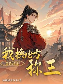 (精品)皇帝猜忌？我换地方称王小说
