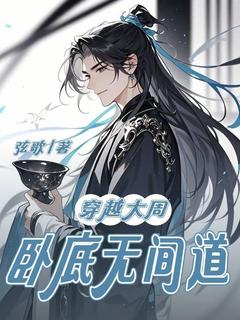 秦玄柳雨柔小说(穿越大周，卧底无间道)_秦玄柳雨柔小说最新章节
