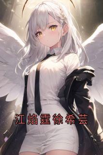 全章节小说江焰霆徐希芸大神最新阅读
