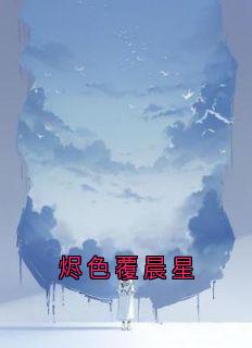 烬色覆晨星
