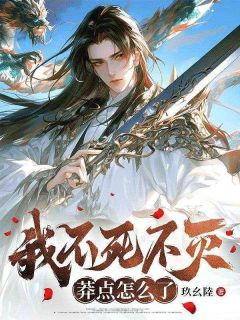 我不死不灭，莽点怎么了免费阅读全文，主角林渊顾红婵小说
