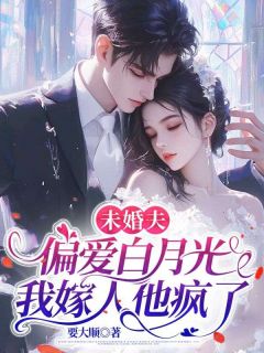 全网首发完整小说未婚夫偏爱白月光，我嫁人他疯了主角虞茵楚希洲在线阅读
