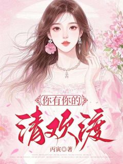 你有你的清欢渡(新书)小说_萧婉霍偏阅读
