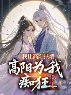 陈衍高阳是什么小说免费版阅读抖音热文
