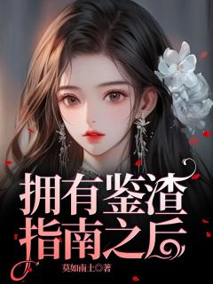 全本资源在线阅读《拥有鉴渣指南之后》何颂书刘梦晗
