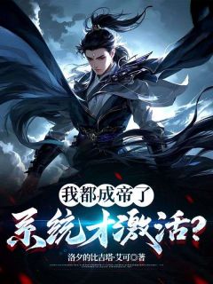 爆款热文许长青苏轻雪在线阅读-《我都成帝了，系统才激活？》全章节列表
