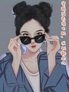 苏悦杜源小说《穿越成悲催女配，我创翻全场》免费阅读
