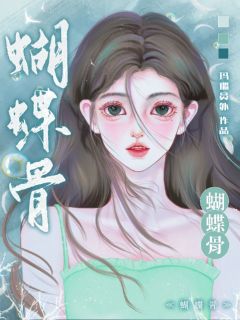 完整版《蝴蝶骨！》祝茵祁政舟小说免费在线阅读
