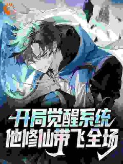 全球异能只有我一个人修仙全本小说（全球异能只有我一个人修仙）全文阅读
