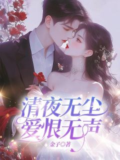 清夜无尘，爱恨无声小说-清夜无尘，爱恨无声抖音小说虞念枝霍寒声
