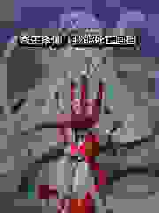【抖音热推】苏沐然李牧青全文在线阅读-《绝世天才：他的虫卵大队无限防御》全章节目录
