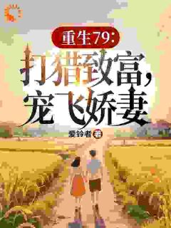 《上辈子我混蛋，这辈子我宠翻娇妻宋青柳思思》上辈子我混蛋，这辈子我宠翻娇妻全文免费阅读【完整章节】
