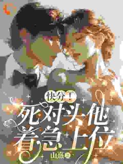 《大佬别藏了！想爱就大声说出来》许见微傅衍时小说全文阅读
