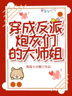 《穿成反派炮灰们的大师姐》许锦歌江云澈小说全文阅读

