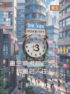 独家重生高考前三天！我重启人生！小说-主角林云李云舒全文免费阅读
