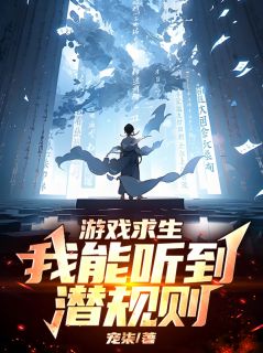 全网首发完整小说游戏求生：我能听到潜规则主角许知林璇在线阅读
