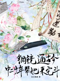 爆款热文程意映秦夏在线阅读-《铜镜通古今！中二少年帮她来宅斗》全章节列表

