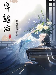书荒推荐穿越后也要做守财奴(林念傅清尘)在线试读
