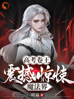 高考卷王：震撼惊悚魔法界小说最新章节 林荣奥拉布奇结局是什么

