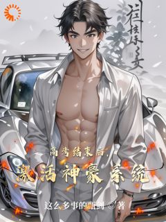 主角李霄林凡小说爆款《高考结束后，激活神豪系统》完整版小说
