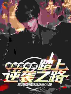 《重回高考前，踏上逆袭之路》最新章节免费阅读by观海听涛2025无广告小说
