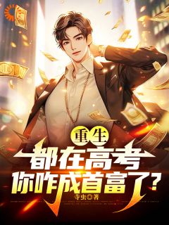 寺虫写的小说重生：都在高考，你咋成首富了？在线阅读
