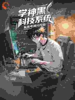 《学神黑科技系统：从高考满分开始》小说好看吗 秦风高远最后结局如何
