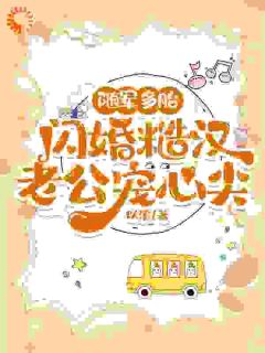 （全本）随军多胎，闪婚糙汉老公宠心尖主角苏清欢陆今野全文目录畅读
