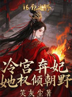 冷宫弃妃她权倾朝野小说最后结局，春桃萧景琰百度贴吧小说全文免费
