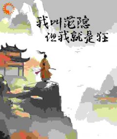 我叫范隐，但我就是狂(范隐范贤)小说全章节目录阅读
