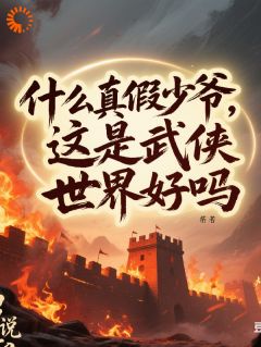 刘少平王志用小说章节目录阅读-什么真假少爷，这是武侠世界好吗在哪免费看

