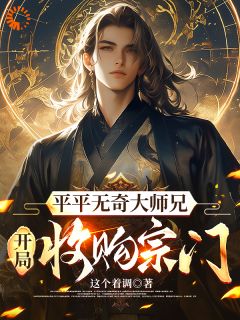书荒推荐平平无奇大师兄开局收购宗门(李泊然王章)在线试读
