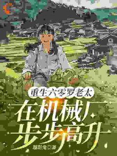 重生六零罗老太在机械厂步步高升罗俏俏小芳小说_重生六零罗老太在机械厂步步高升完结版阅读
