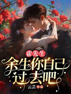 爆款小说《霍先生，余生你自己过去吧》主角温语霍景珩全文在线完本阅读
