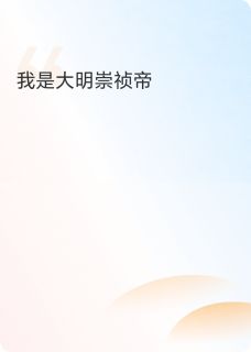 主角朱由检李自成小说爆款《我是大明崇祯帝》完整版小说
