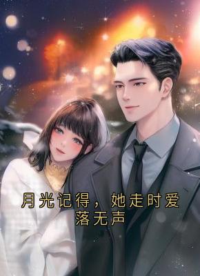 月光记得，她走时爱落无声
