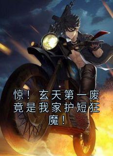 惊！玄天第一废竟是我家护短狂魔！知乎小说最新章节阅读
