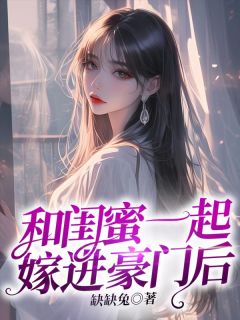 全章节小说她嫁给了娱乐圈炙手可热的影帝裴见珩缺缺兔最新阅读
