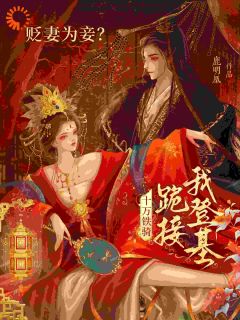 小说别回头！本公主就是来杀你的主角为萧倾雪裴子琰免费阅读
