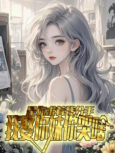 新上《说好的虐心，最后还是爱了》丁二蛋小说免费阅读

