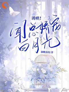 【一吻情深：落魄千金你哪里逃！】小说在线阅读-一吻情深：落魄千金你哪里逃！免费版目录阅读全文
