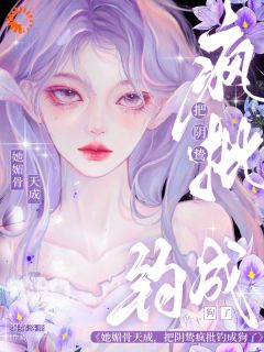 被退婚后，我撩了顶级大佬(新书)小说_苏雾析傅斯礼阅读

