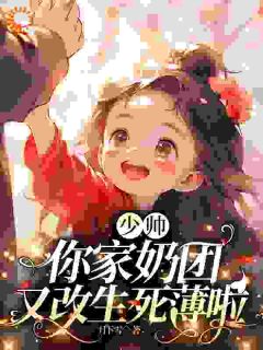惹谁都行，别惹能改生死簿的小祖宗知乎后续免费试读
