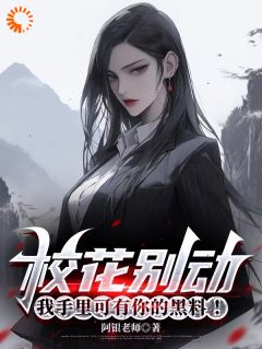 校花别动，我手里可有你的黑料！抖音全本小说陆轩陈民张依甯抖音免费章节阅读
