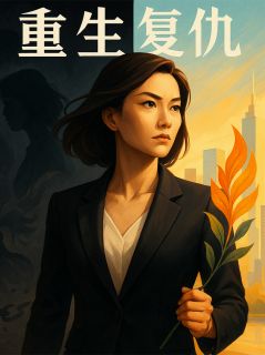 抖音爆款恶毒婆婆，我重生回来了完整小说（全文阅读）
