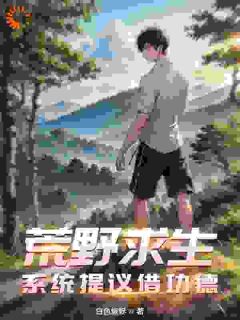 荒野求生：系统提议借功德苏夜苏晓棠全本小说（荒野求生：系统提议借功德）全章节小说目录阅读
