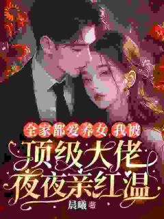 [抖音]小说谢书瑶燕九辰全家捧假千金？我让他们集体破防
