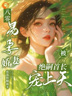 八零，易孕娇妻被绝嗣首长宠上天【全章节】林月清陆闻野完结版免费阅读
