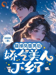 《踹掉凤凰男后，娇气美人下乡了》苏娇娇顾枭小说全文阅读

